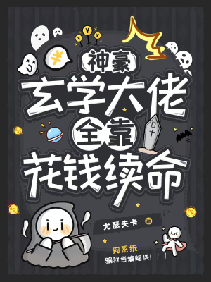 玄学大佬在线续命免费阅读