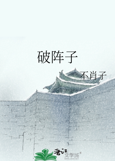 破阵子辛弃疾