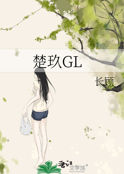 楚玖曦顾清越知乎