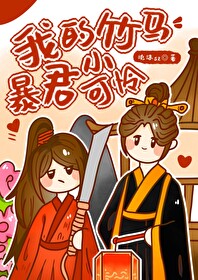暴君是个小可怜晋江