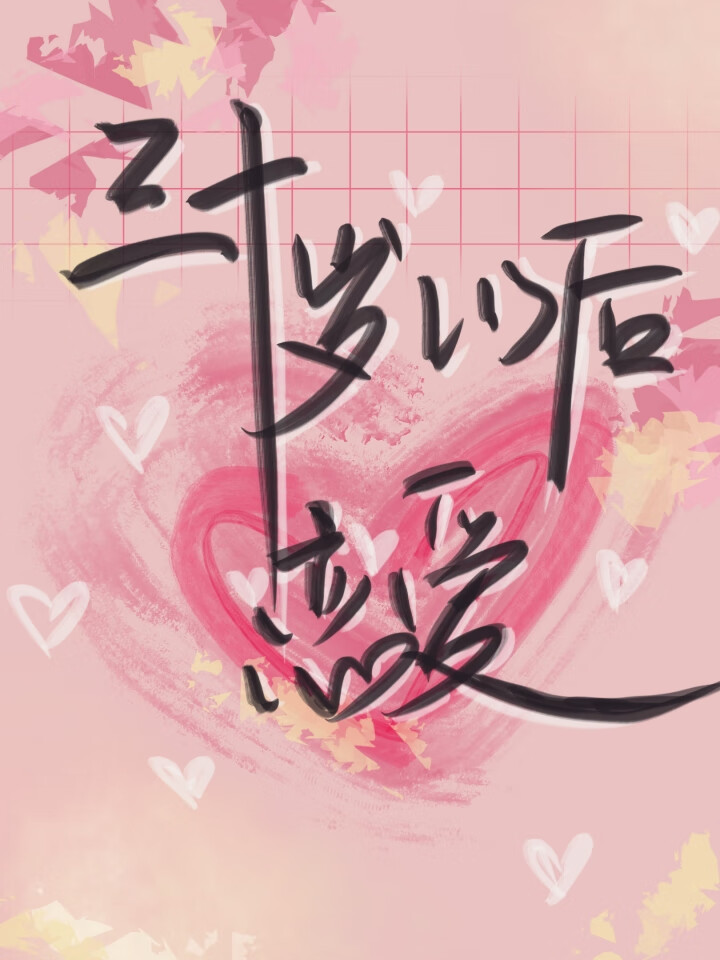 三十岁谈恋爱