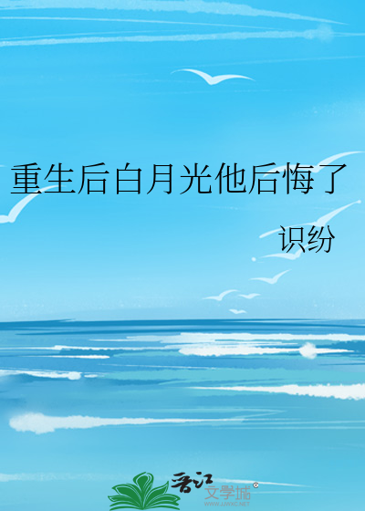 白月光重生后全文