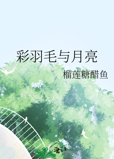 彩色羽毛的画法