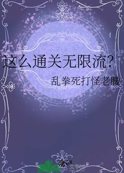 无限流 闯关