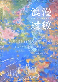 浪漫过敏作者:喜福