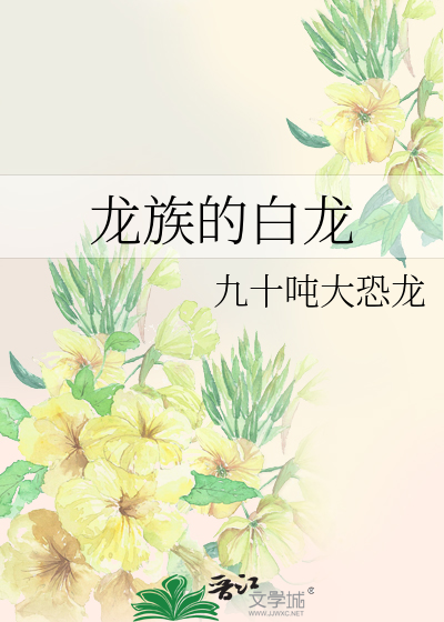 龙族白发
