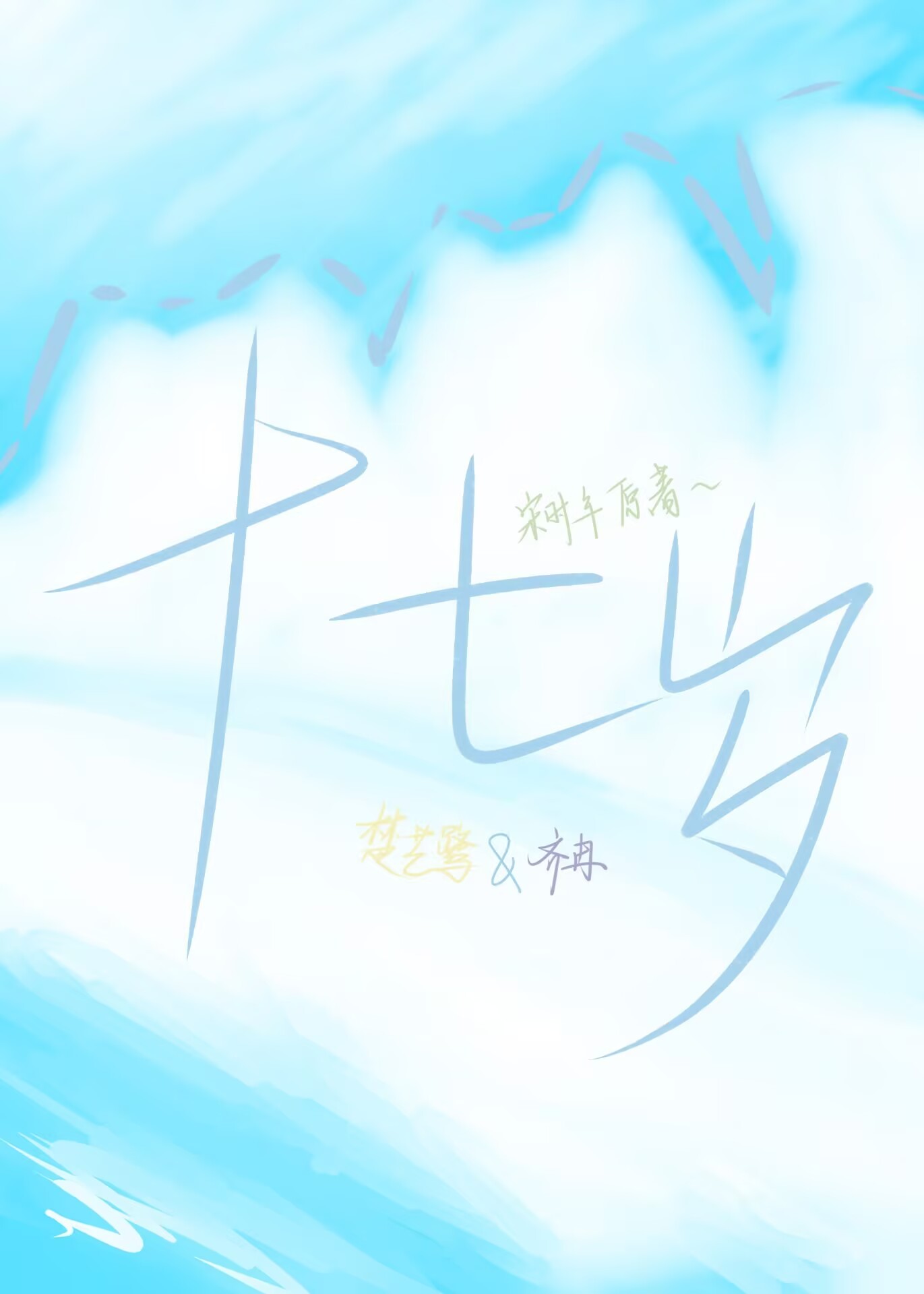 十七岁电影