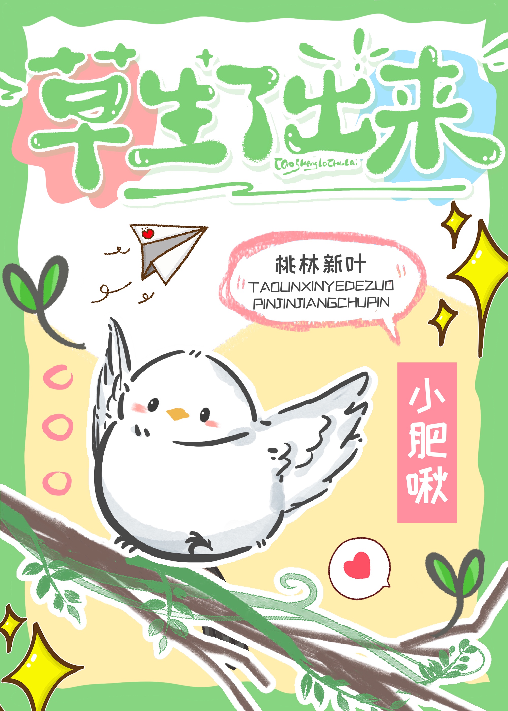 刚生出来的小草