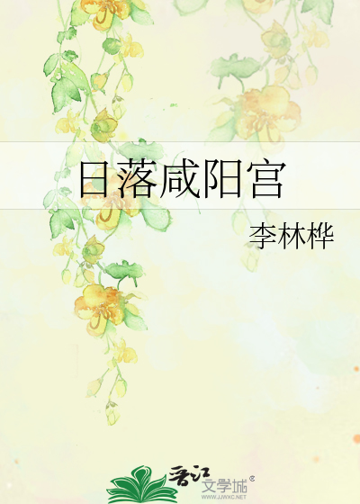 咸阳日出日落时间查询