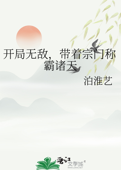 开局无敌创造宗门的小说