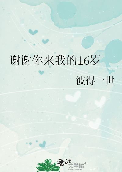谢谢你来了2016最感人的一期完整版