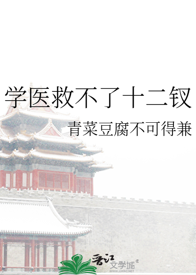 学医救不了人心