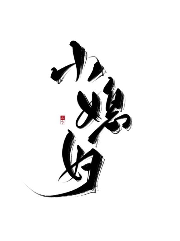 买来小媳妇