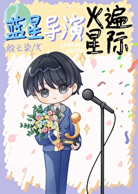 蓝星人回归蓝星小说