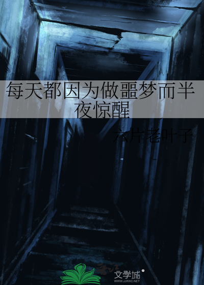 半夜做噩梦惊醒然后心慌害怕怎么办