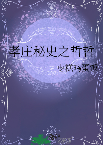 孝庄秘史哲哲陪葬了吗