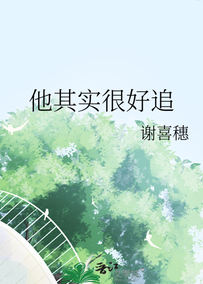 美女其实很好追