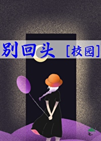 别回头的含义是什么