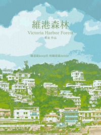 维港森林柔妄笔趣