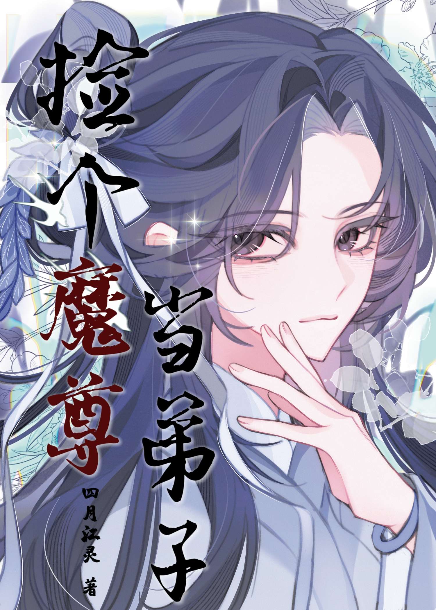 捡到个魔尊大大