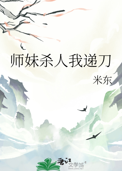 我师妹老想杀我