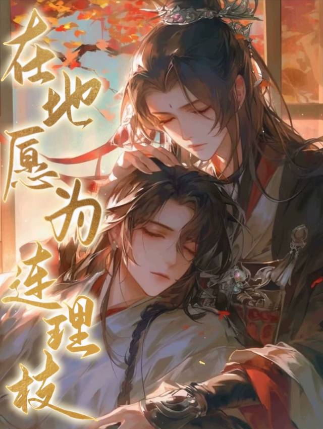 翻译在天愿作比翼鸟