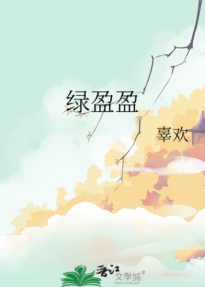 绿盈盈还是绿莹莹