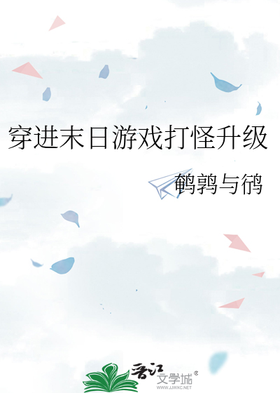 穿进末日游戏打怪升级攻略