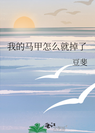 我的马甲又掉了 小说