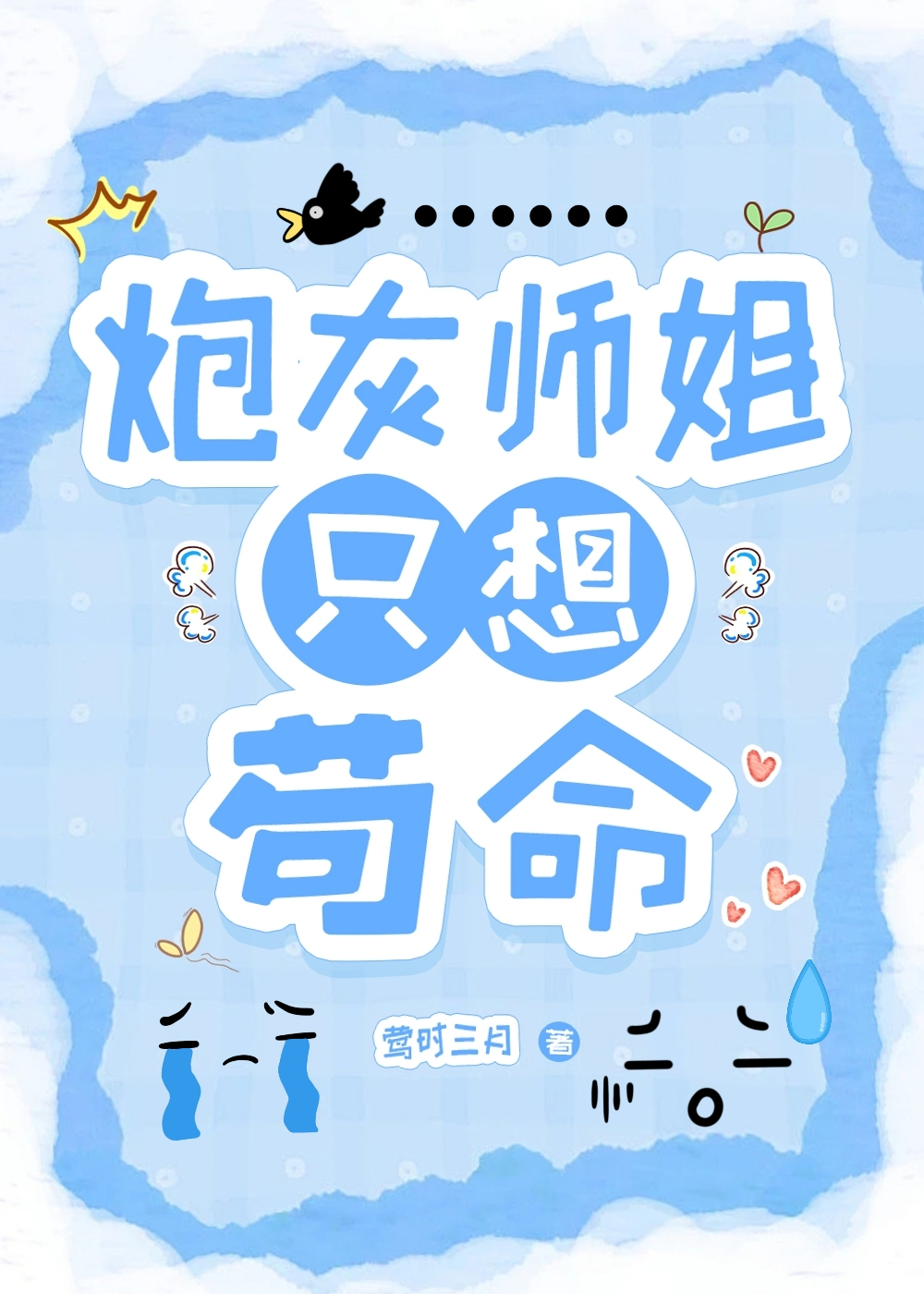 炮灰大师姐她不想死书包网