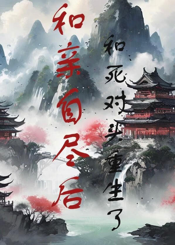 和死对头相亲相爱重生小说