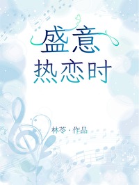 盛世热恋 小说