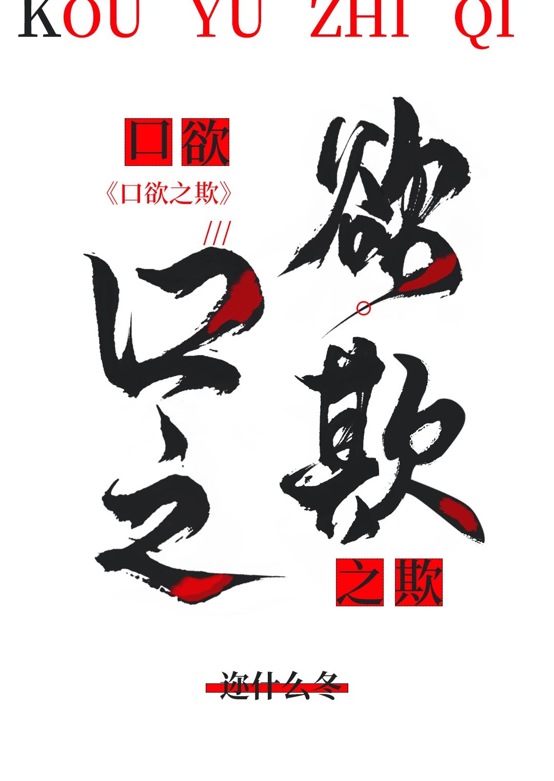 口舌之欲推文