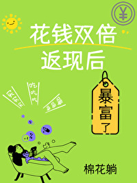 花钱双倍返现的系统小说