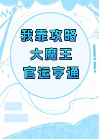 我攻略了大魔王[全息