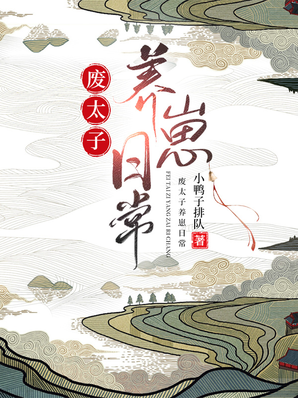 废太子妃的日常