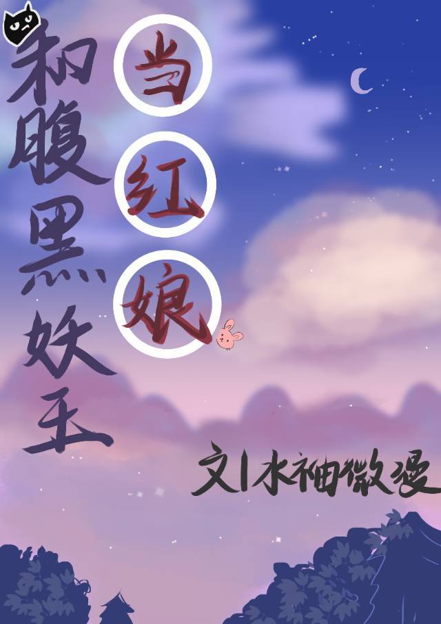 腹黑妖王不好惹免费阅读全文