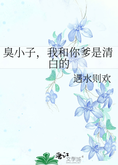 你这臭小子