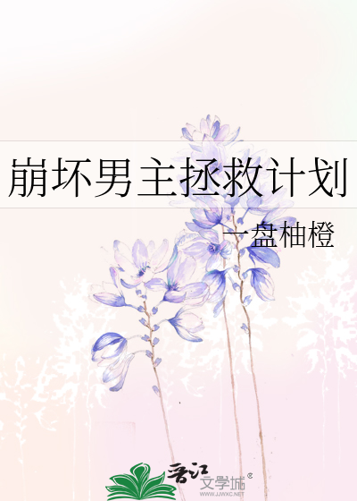崩坏剧情拯救计划