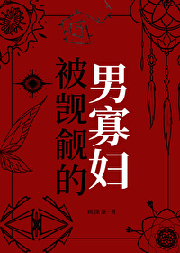 被觊觎的男寡妇免费阅读