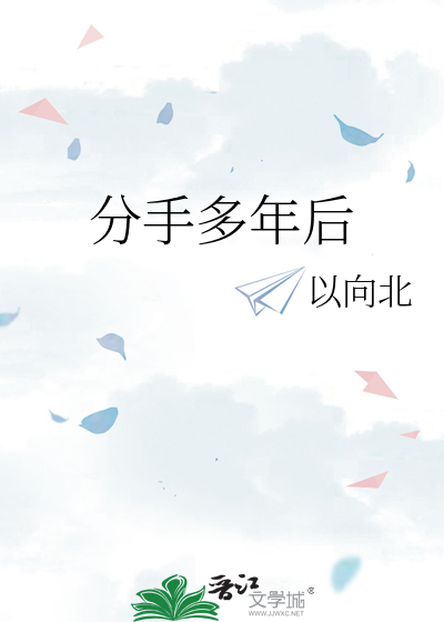 分手多年后饭局上遇到前男友的小说