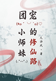 团宠小师妹的开挂修仙路