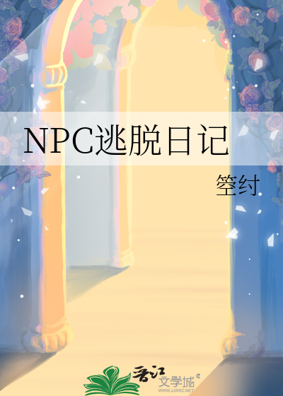 有npc的密室逃脱在哪