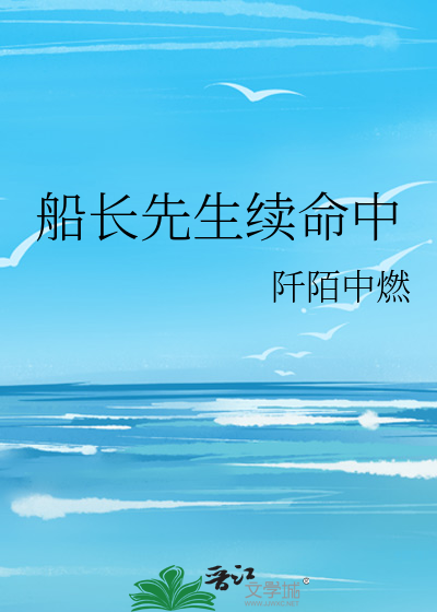 船长后面是什么