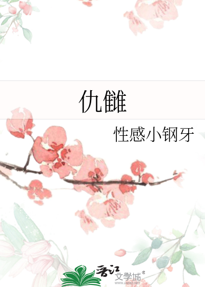 仇雠拼音