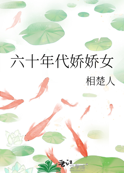 娇娇女在六十年代