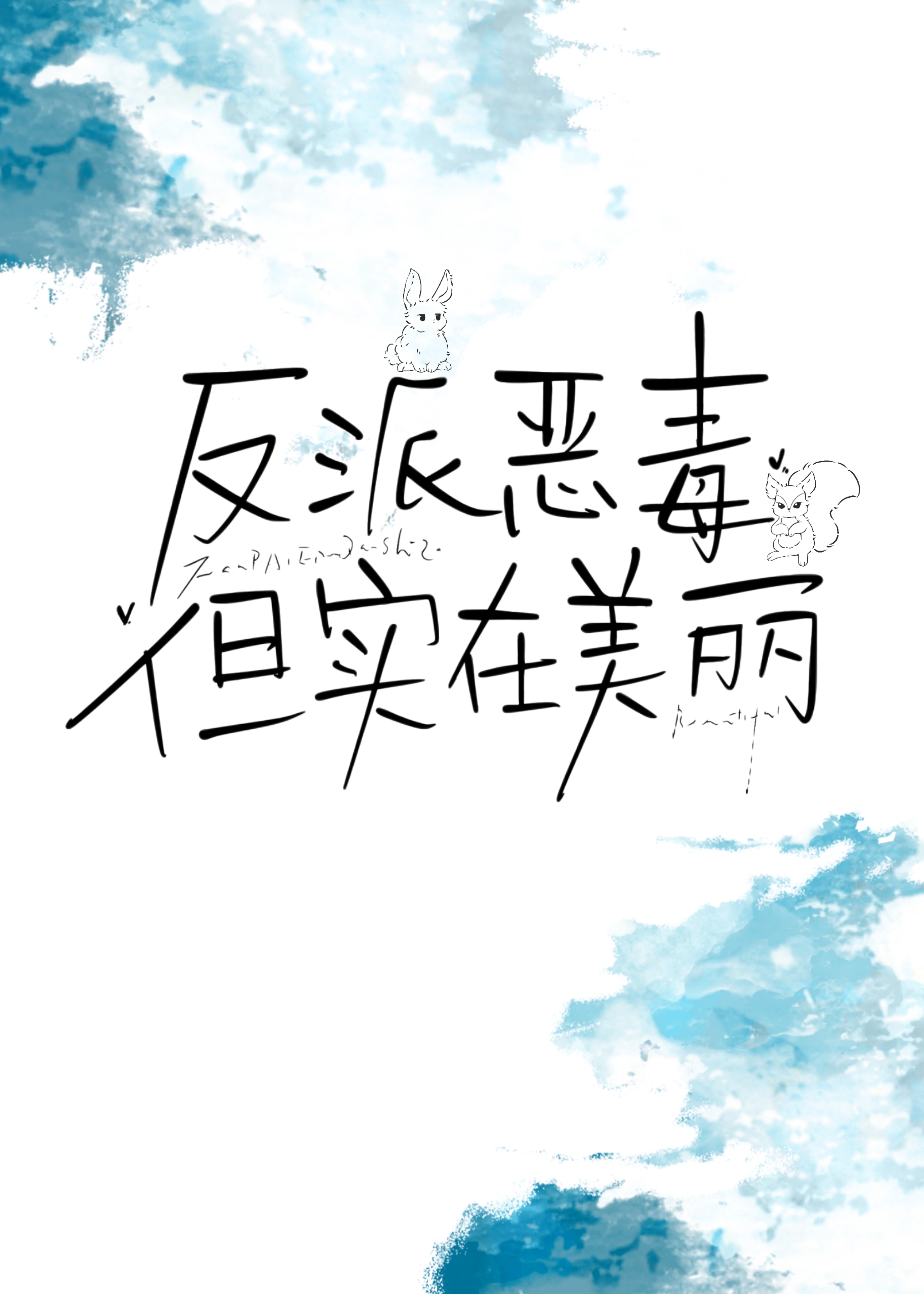 反派恶毒但实在美丽小说