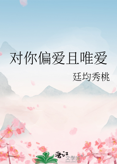 对你偏爱 gl