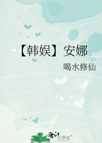 韩娱之我是安娜是百合吗