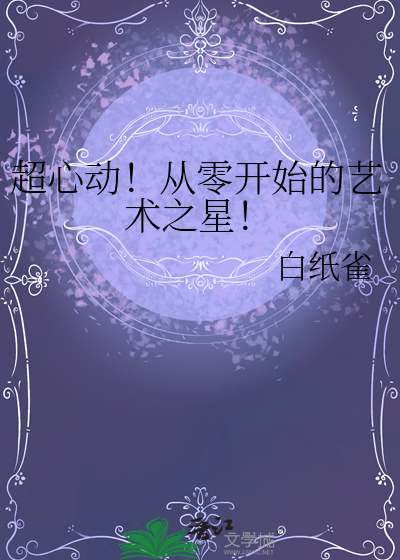 超心动!艺术之星游戏